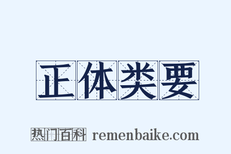 正体类要是什么意思的图片